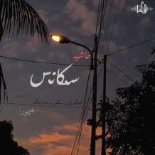 دانلود آهنگ جدید محسن حاشیه به نام سکانس